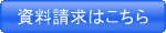 資料請求