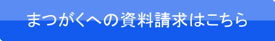 資料請求