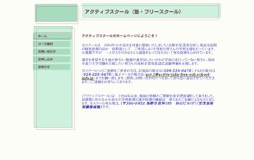アクティブスクール