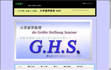 大学進学教育ＧＨＳ