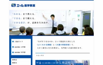 エール進学教室