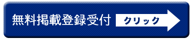 無料掲載登録