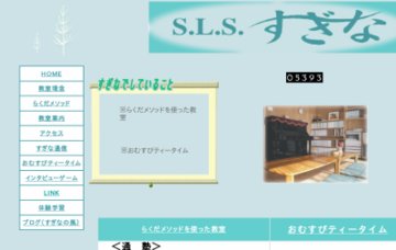 Ｓ・Ｌ・Ｓ・すぎな