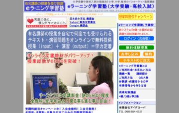 eラーニング学習塾/インターネット予備校